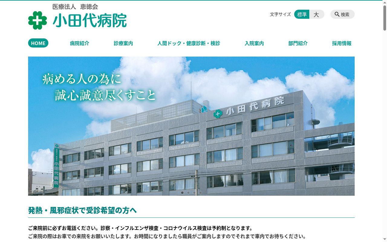 小田代病院の公式サイトのスクリーンショット