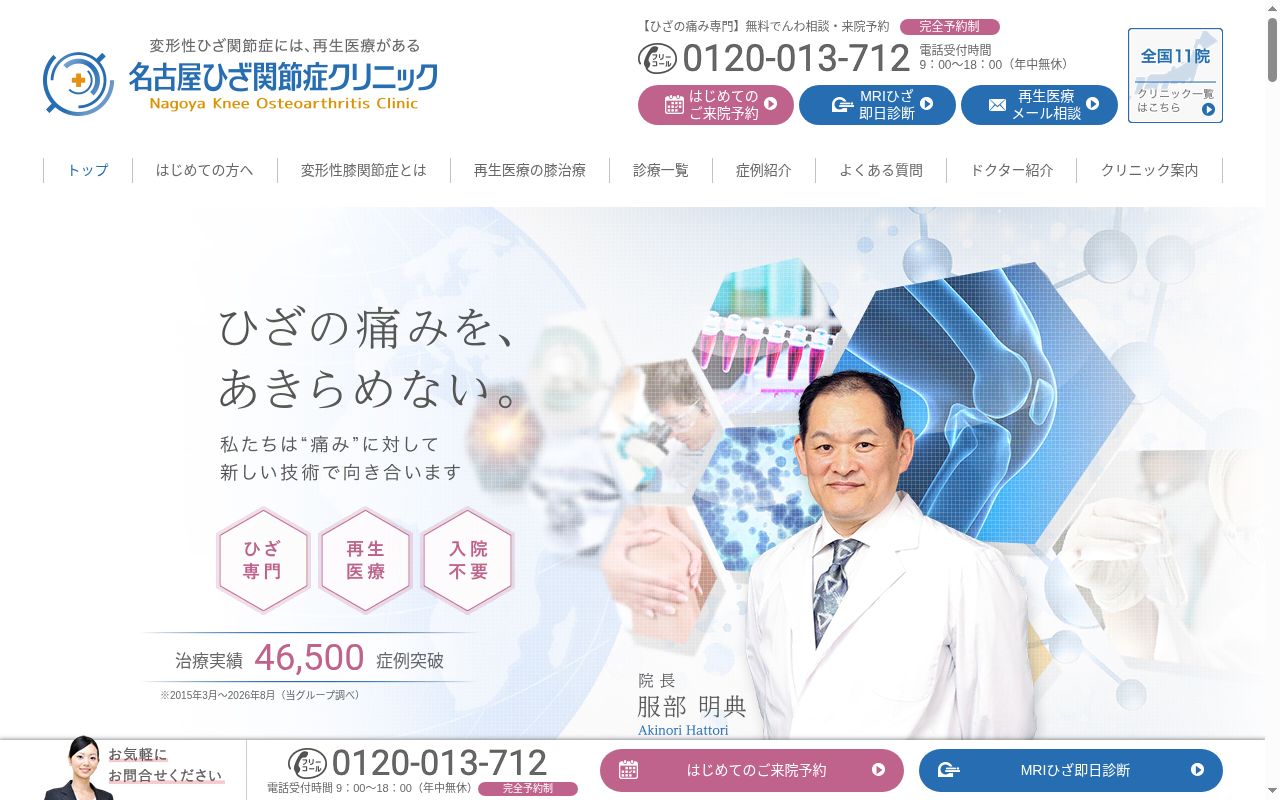 医療法人社団活寿会 名古屋ひざ関節症クリニックの公式サイトのスクリーンショット