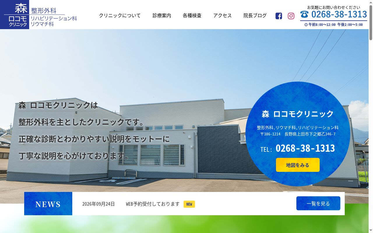 森　ロコモクリニックの公式サイトのスクリーンショット