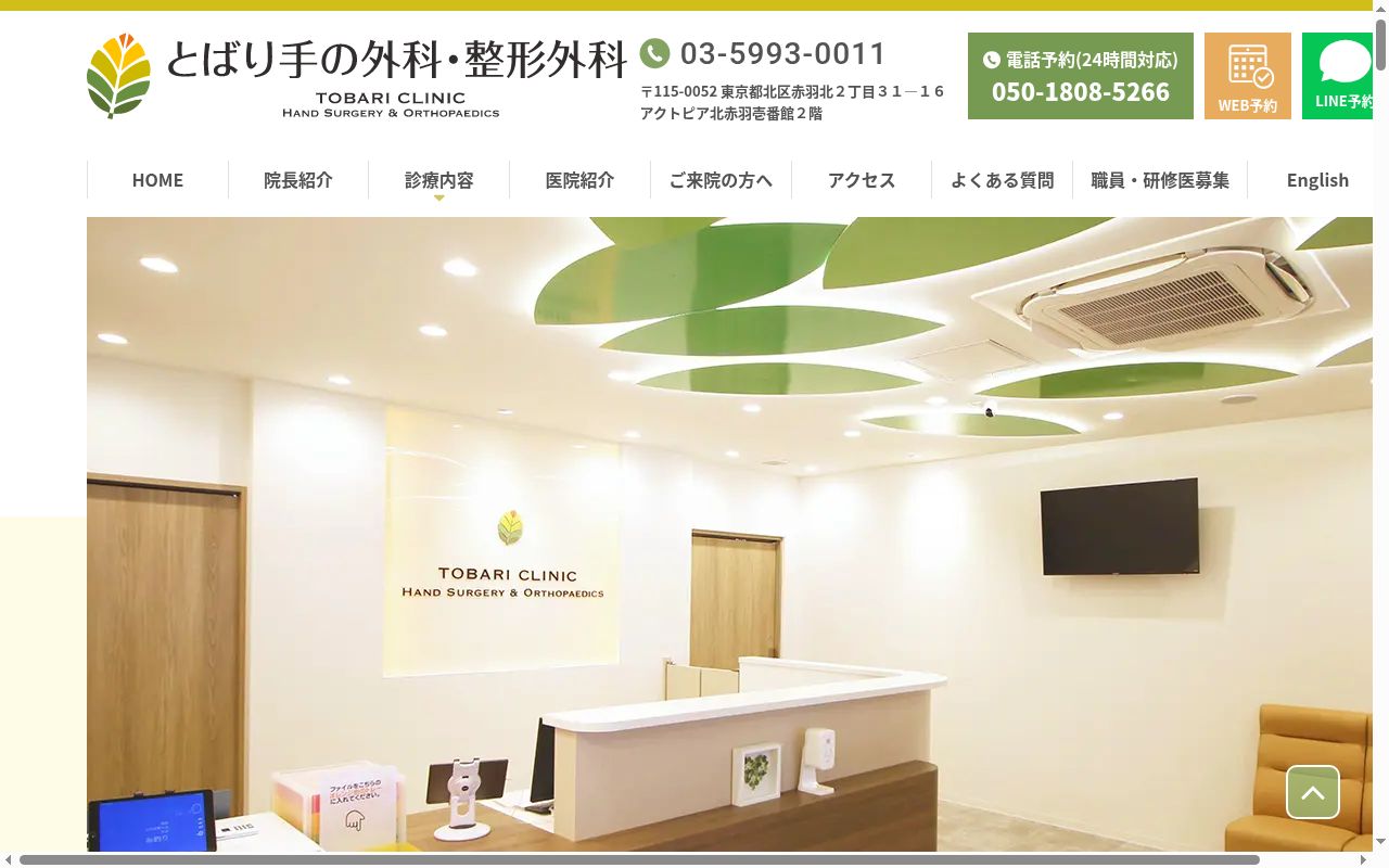 とばり手の外科・整形外科の公式サイトのスクリーンショット