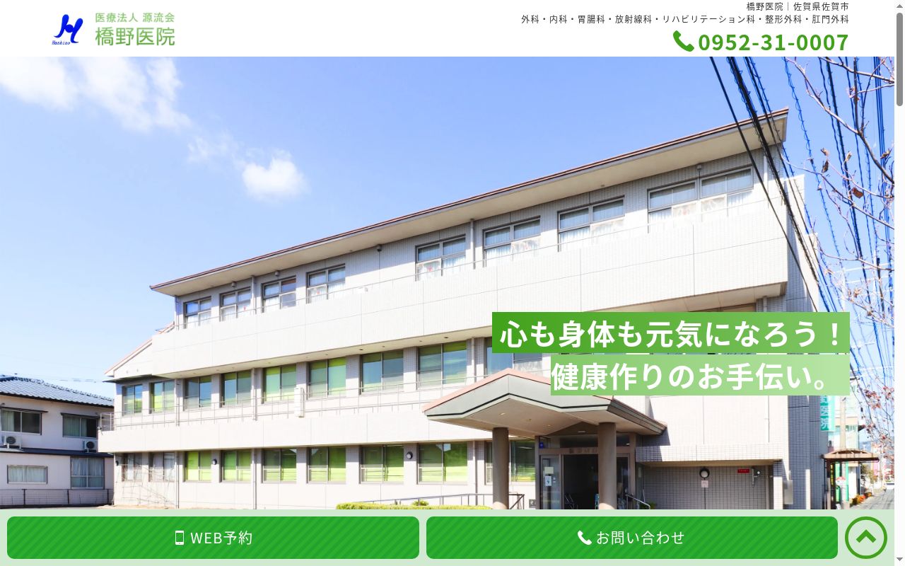 医療法人源流会橋野医院の公式サイトのスクリーンショット
