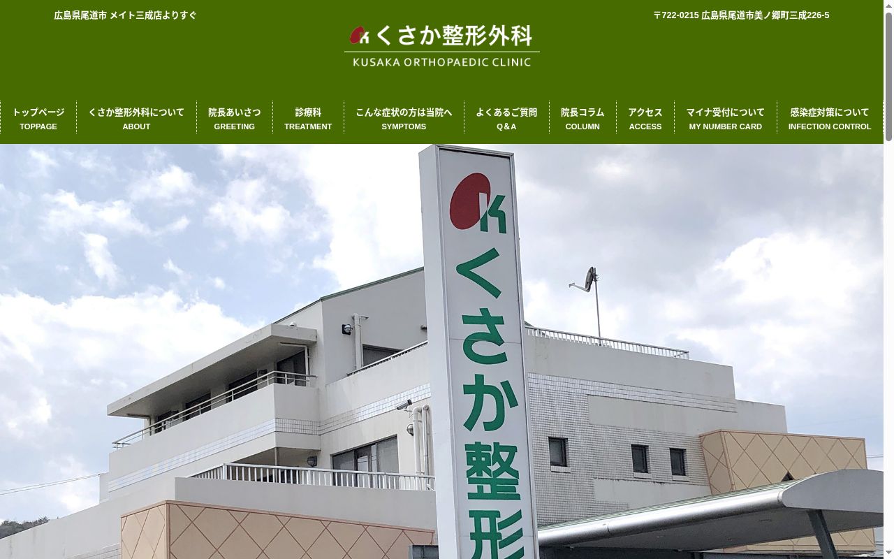 くさか整形外科の公式サイトのスクリーンショット