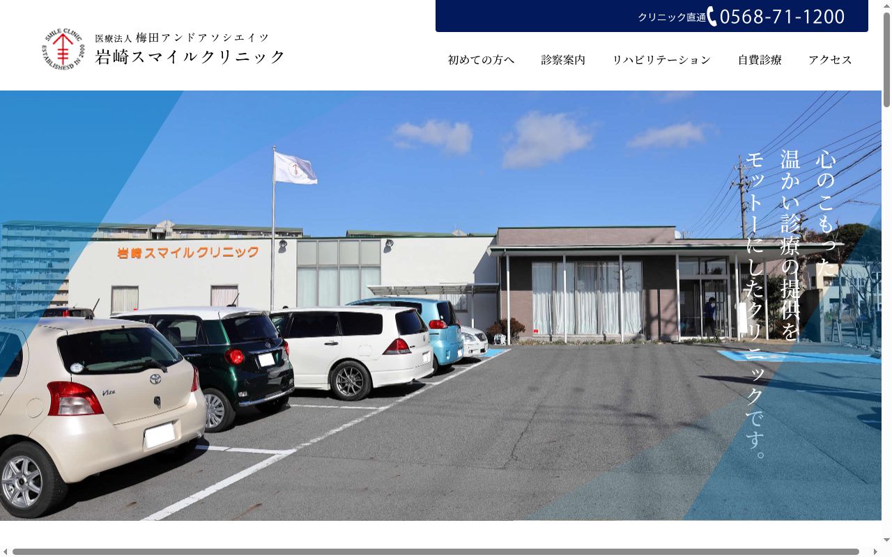 岩崎スマイルクリニックの公式サイトのスクリーンショット