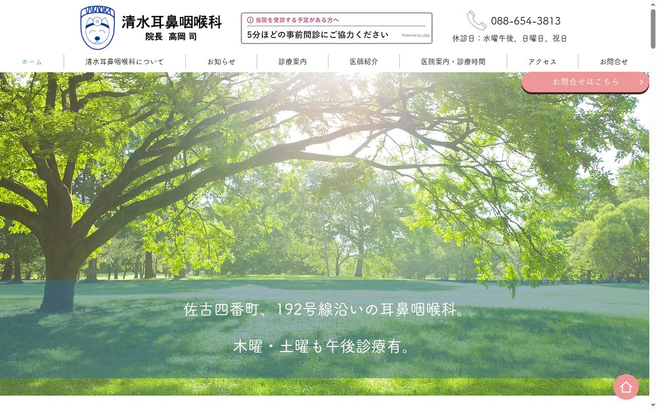 清水耳鼻咽喉科医院の公式サイトのスクリーンショット