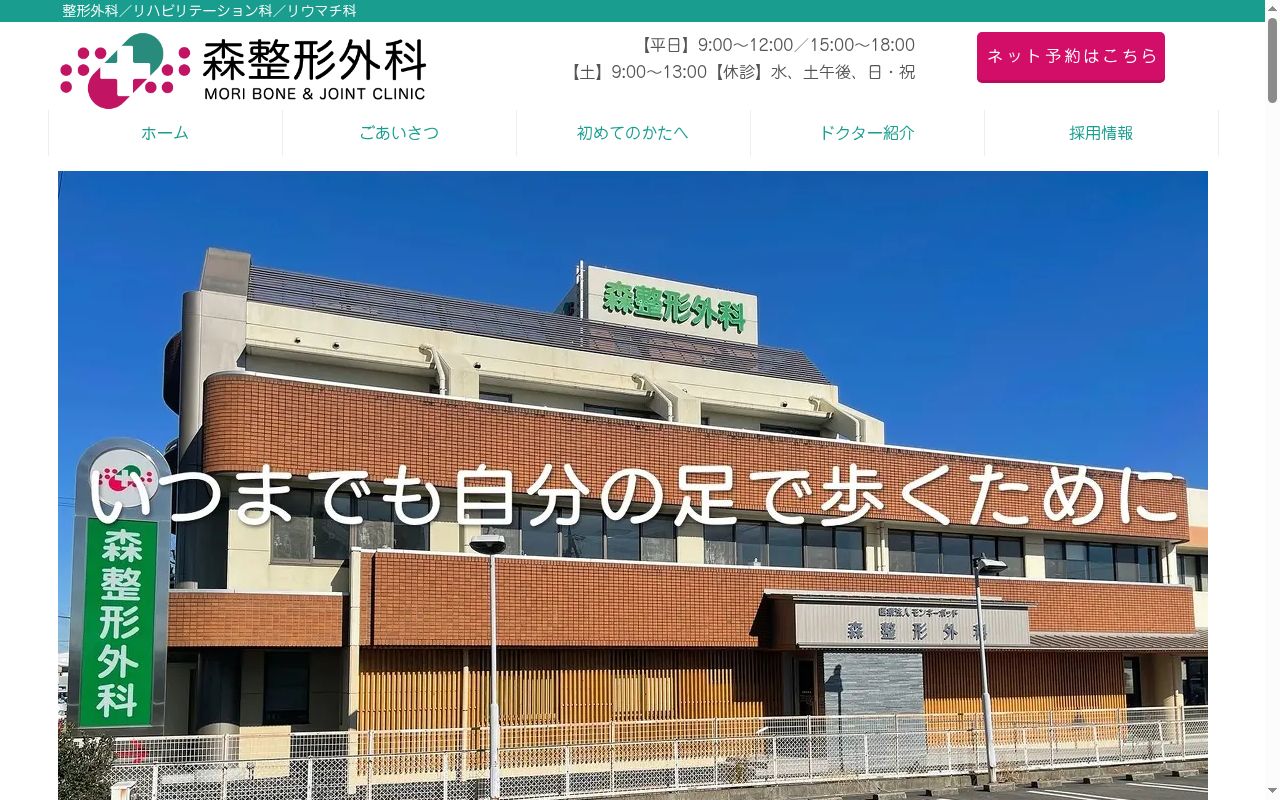 森整形外科の公式サイトのスクリーンショット