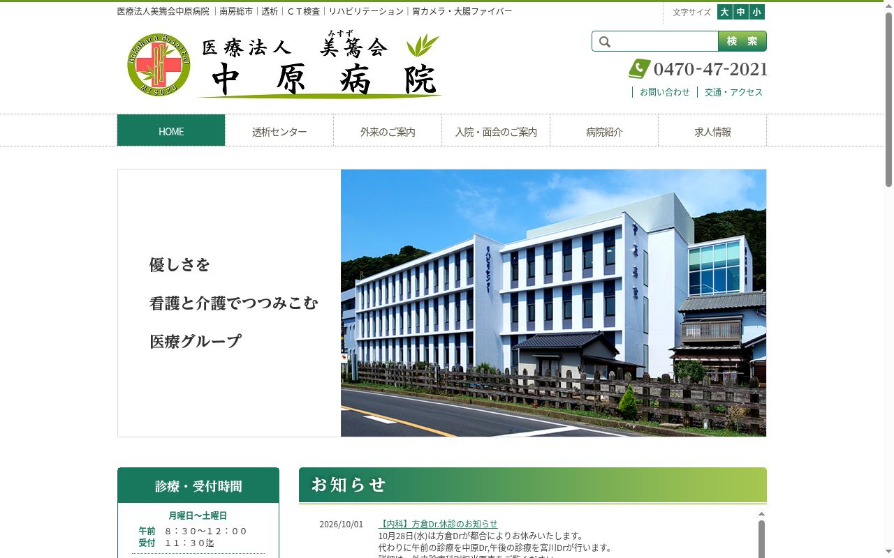 医療法人美篶会　中原病院の公式サイトのスクリーンショット