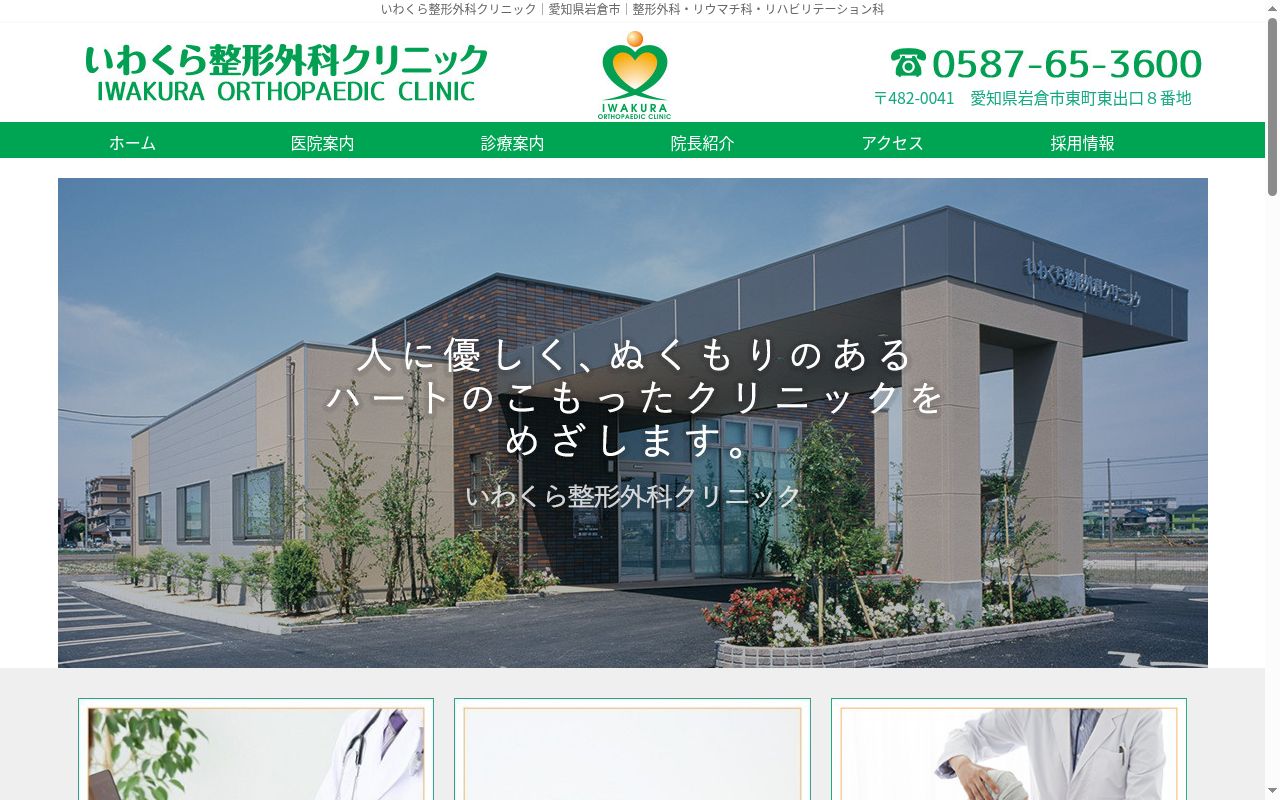 いわくら整形外科クリニックの公式サイトのスクリーンショット