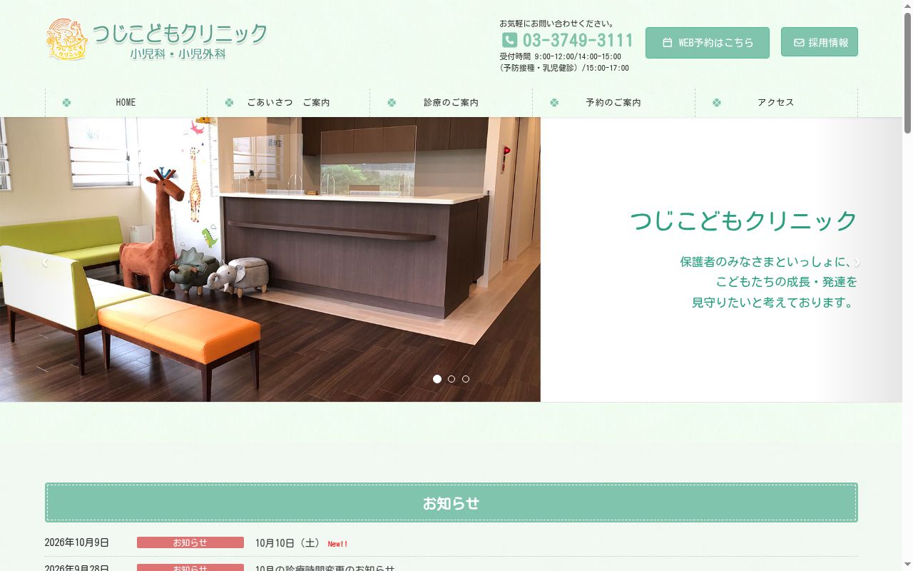 つじこどもクリニックの公式サイトのスクリーンショット
