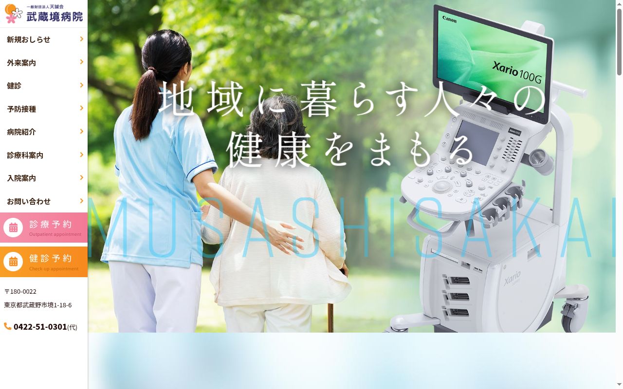 一般財団法人天誠会 武蔵境病院の公式サイトのスクリーンショット