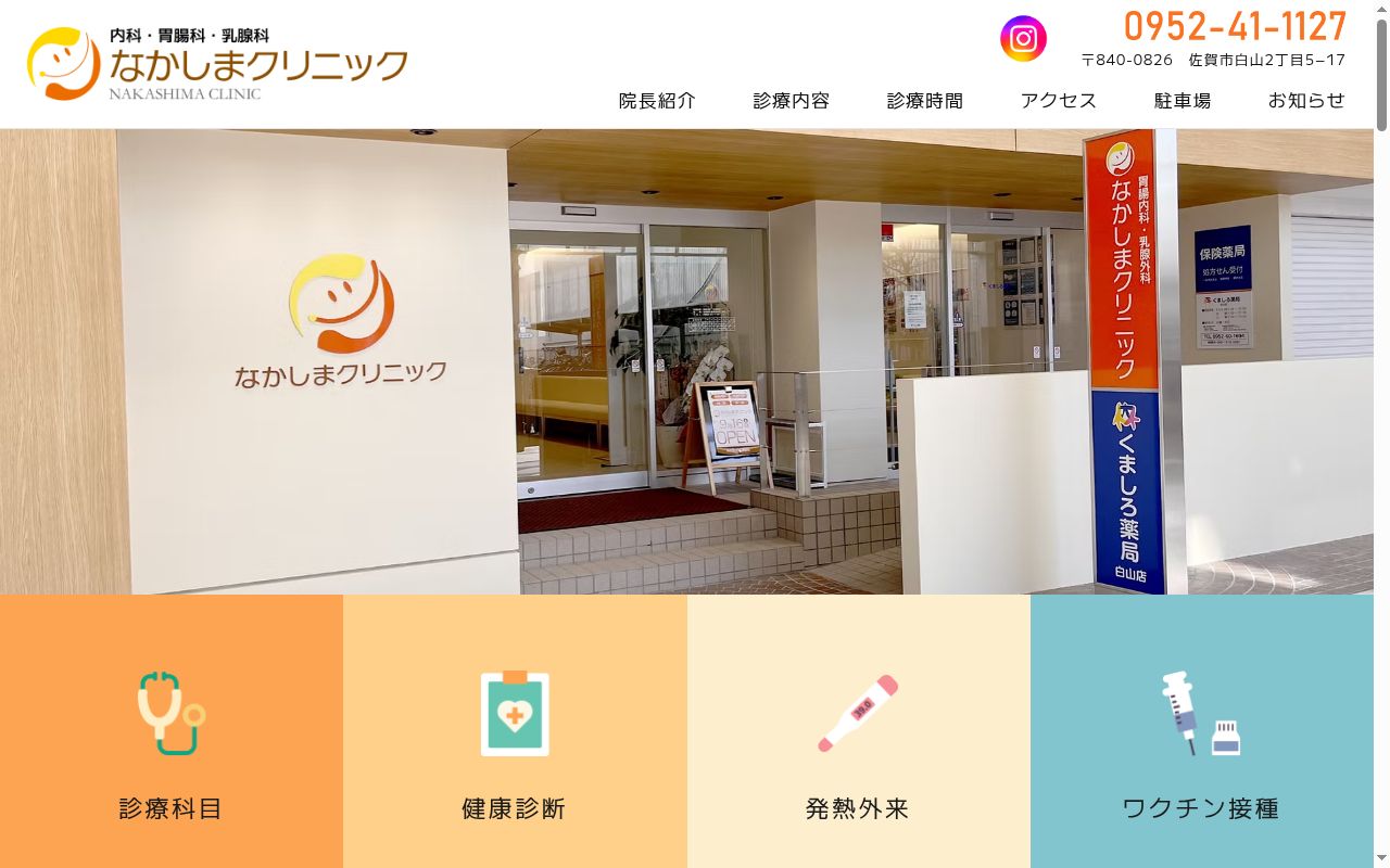 なかしまクリニックの公式サイトのスクリーンショット