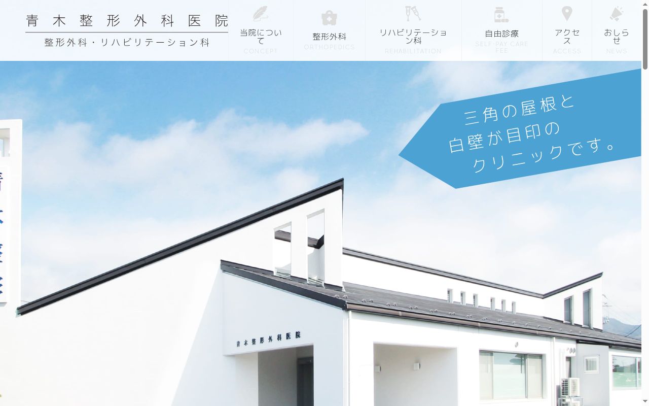 青木整形外科医院の公式サイトのスクリーンショット