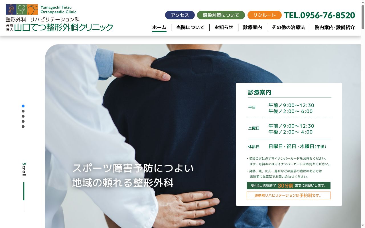 医療法人山口てつ整形外科クリニックの公式サイトのスクリーンショット
