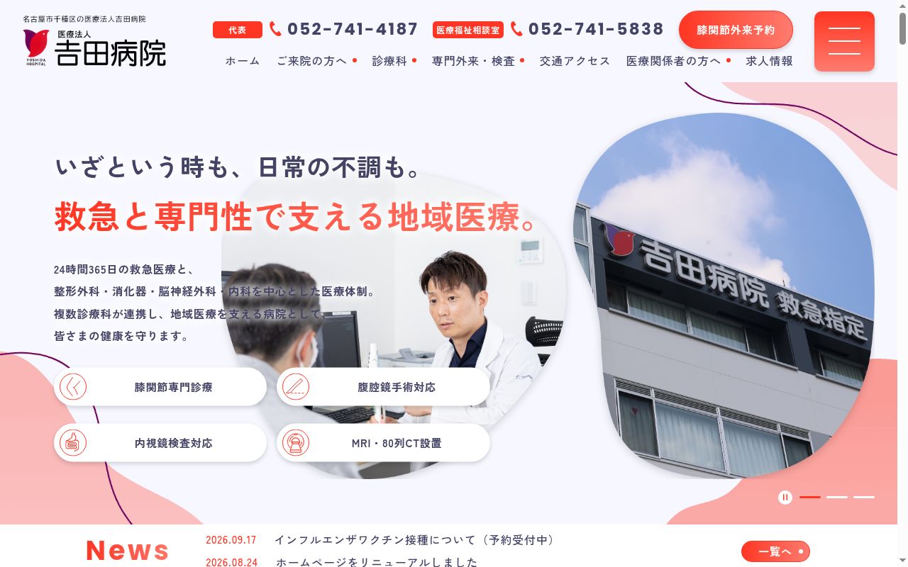 医療法人 吉田病院の公式サイトのスクリーンショット