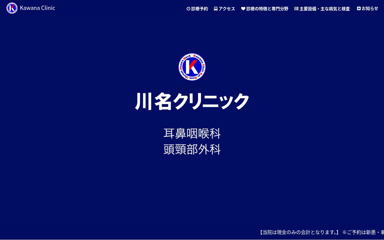 川名クリニックの公式サイトのスクリーンショット