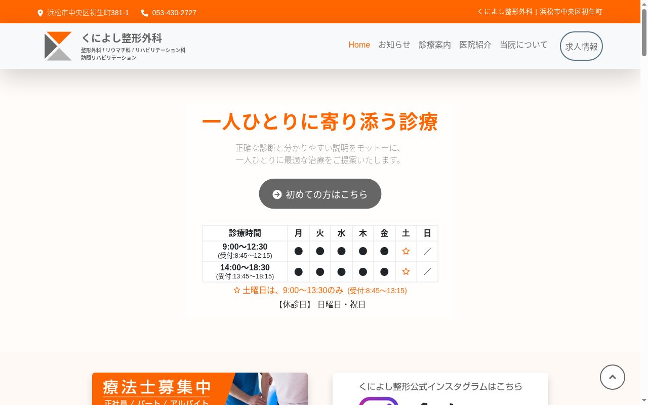 くによし整形外科の公式サイトのスクリーンショット