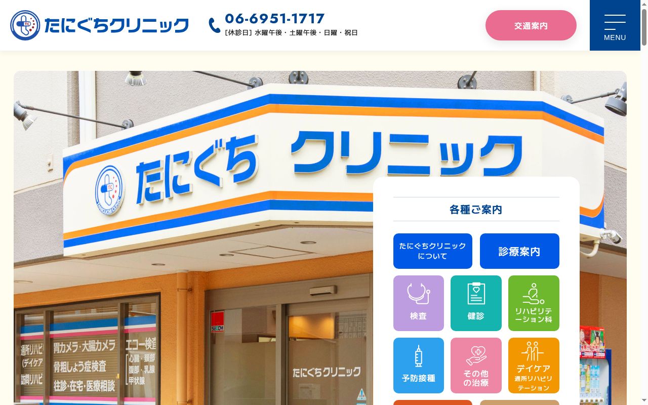 医療法人たにぐちクリニックの公式サイトのスクリーンショット