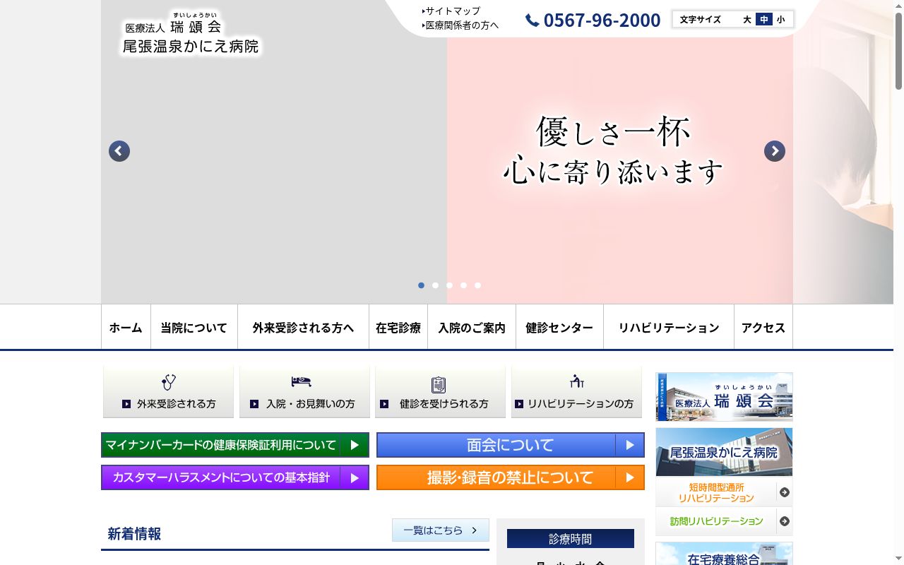 医療法人 瑞頌会 尾張温泉かにえ病院の公式サイトのスクリーンショット