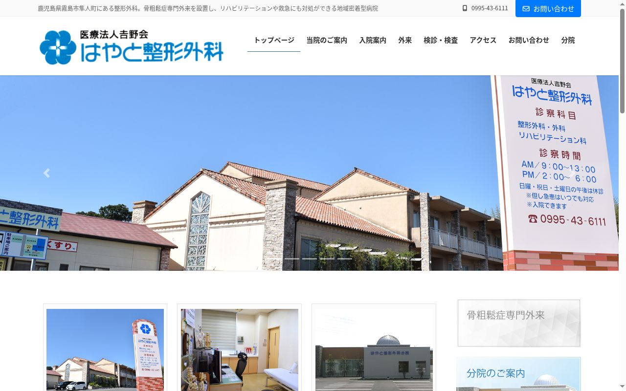 はやと整形外科の公式サイトのスクリーンショット