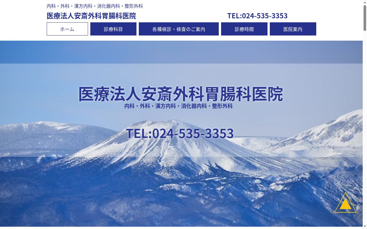 医療法人 安斎外科胃腸科医院の公式サイトのスクリーンショット