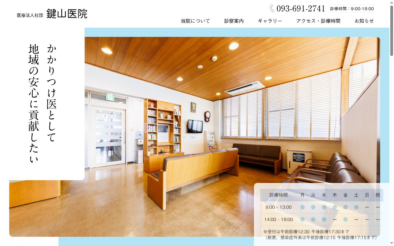 医療法人社団 鍵山医院の公式サイトのスクリーンショット