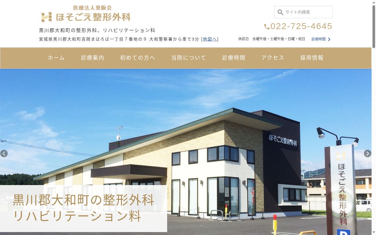 ほそごえ整形外科の公式サイトのスクリーンショット