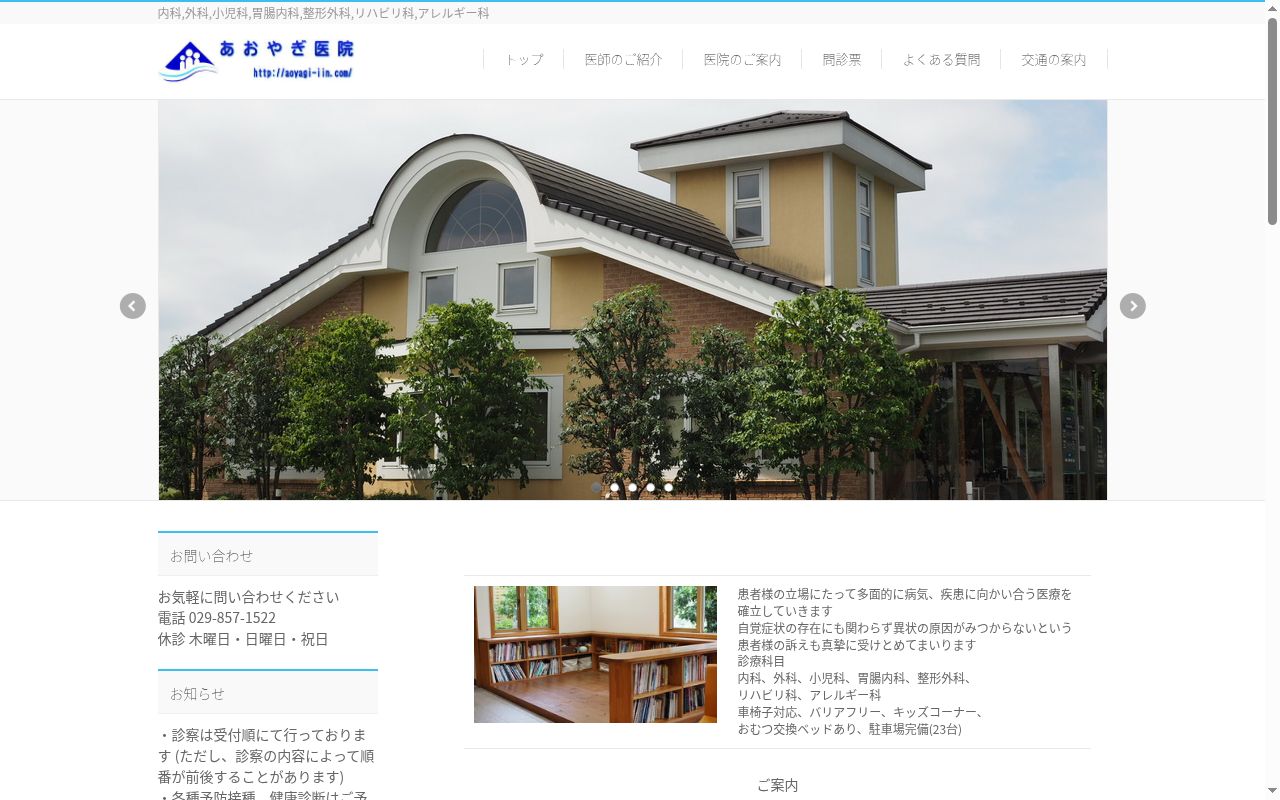 医療法人社団博陽会　青柳医院の公式サイトのスクリーンショット