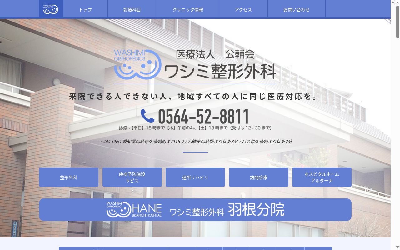 ワシミ整形外科の公式サイトのスクリーンショット