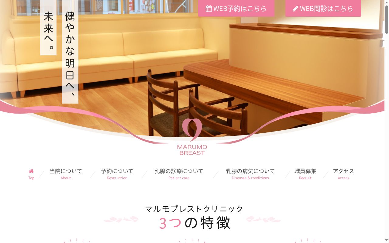 マルモブレストクリニックの公式サイトのスクリーンショット
