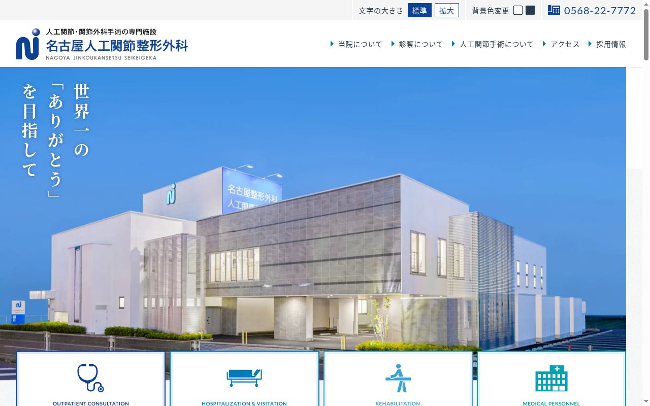 名古屋整形外科人工関節クリニックの公式サイトのスクリーンショット