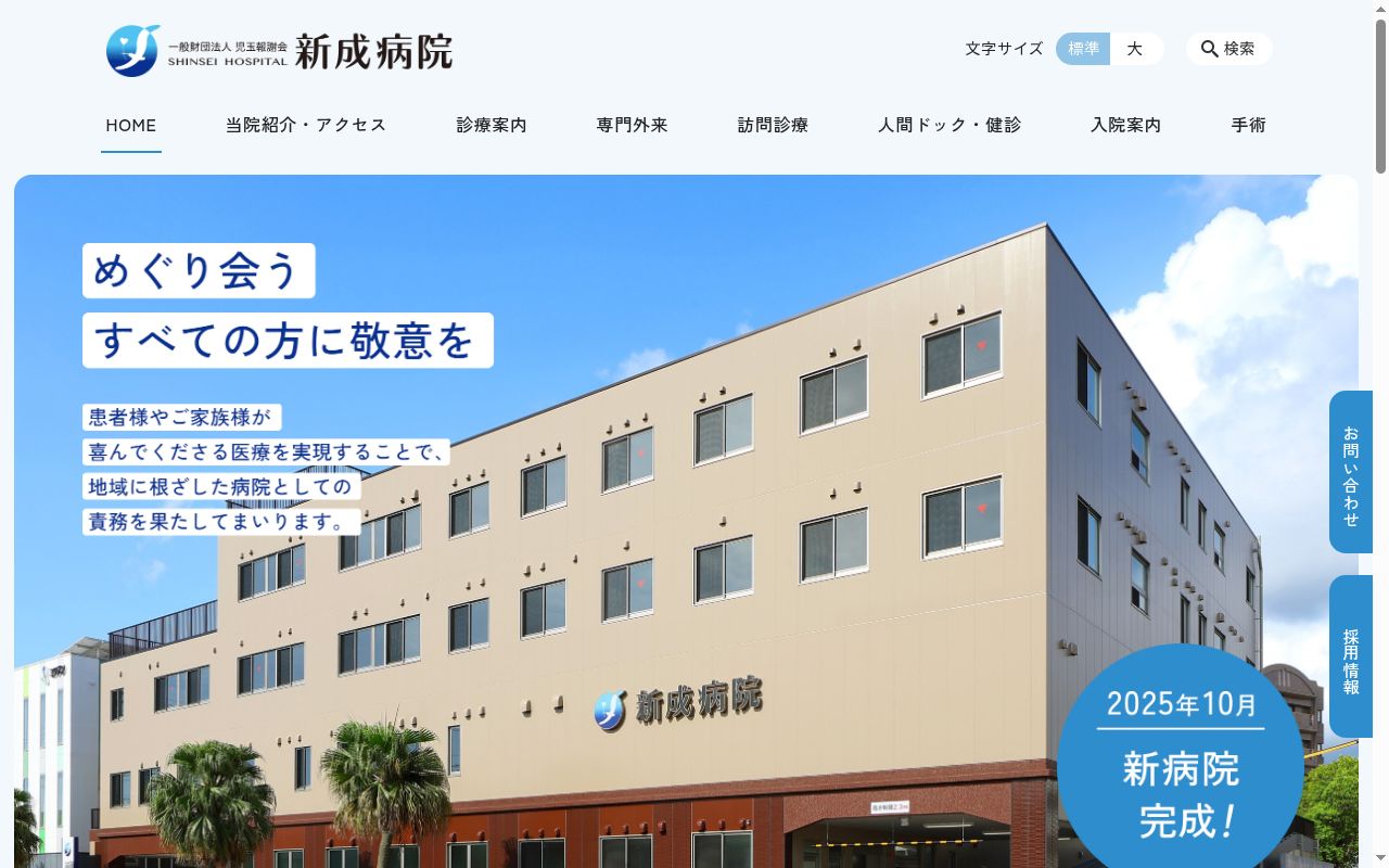 新成病院の公式サイトのスクリーンショット