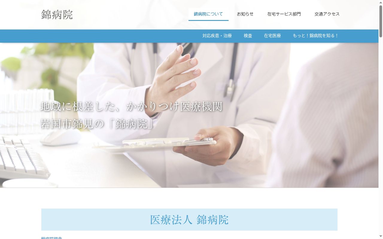 医療法人　錦病院の公式サイトのスクリーンショット