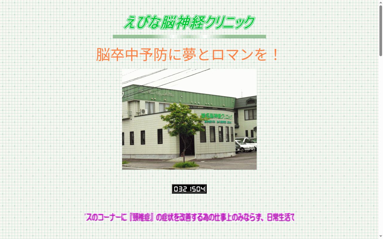 えびな脳神経クリニックの公式サイトのスクリーンショット