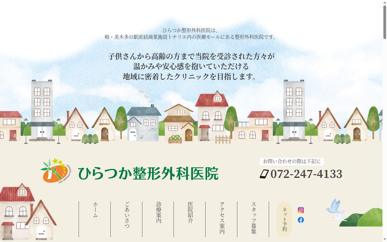 ひらつか整形外科医院の公式サイトのスクリーンショット