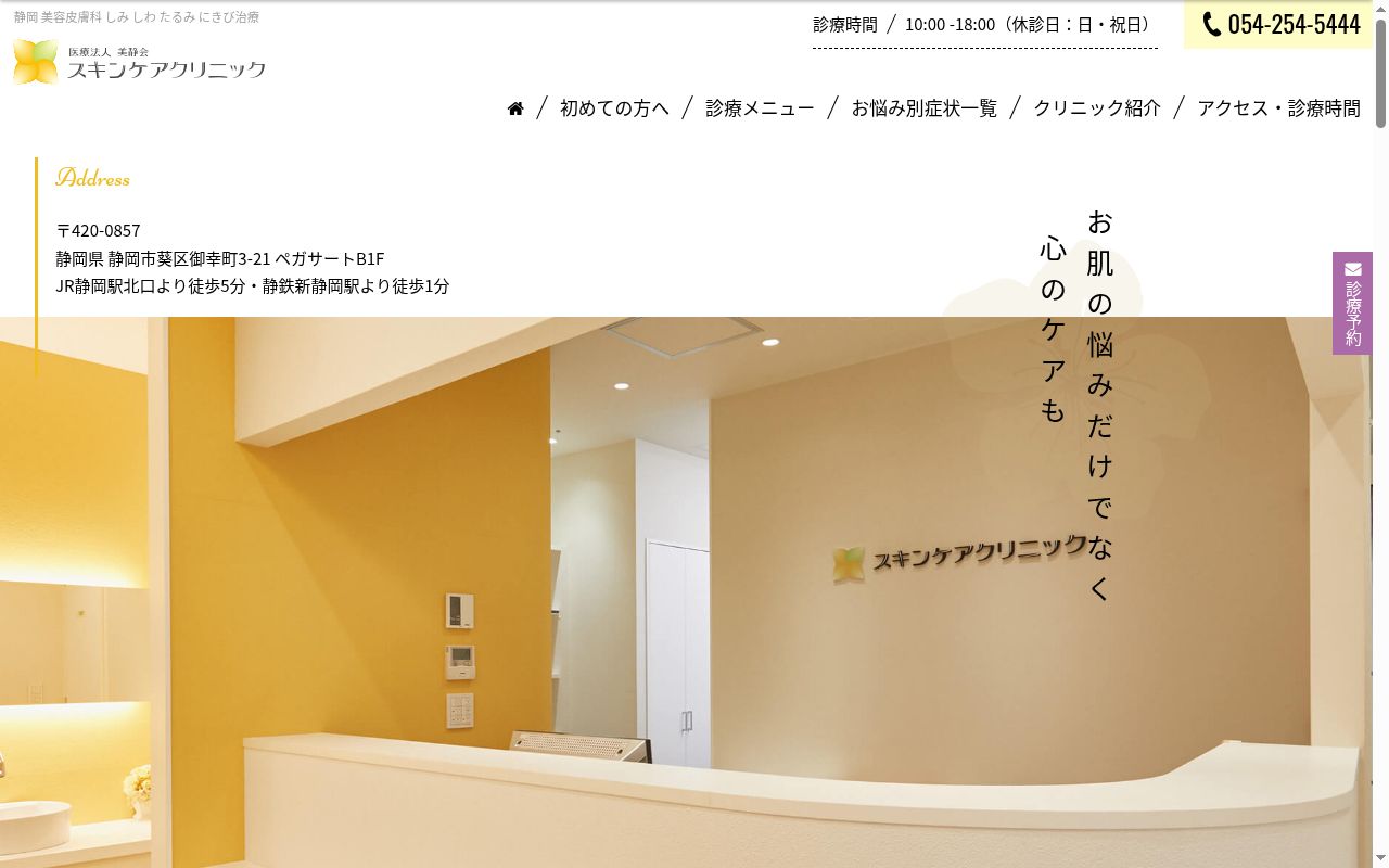 スキンケアクリニックの公式サイトのスクリーンショット