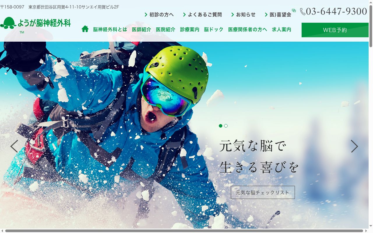 医療法人社団喜望会　ようが脳神経外科の公式サイトのスクリーンショット