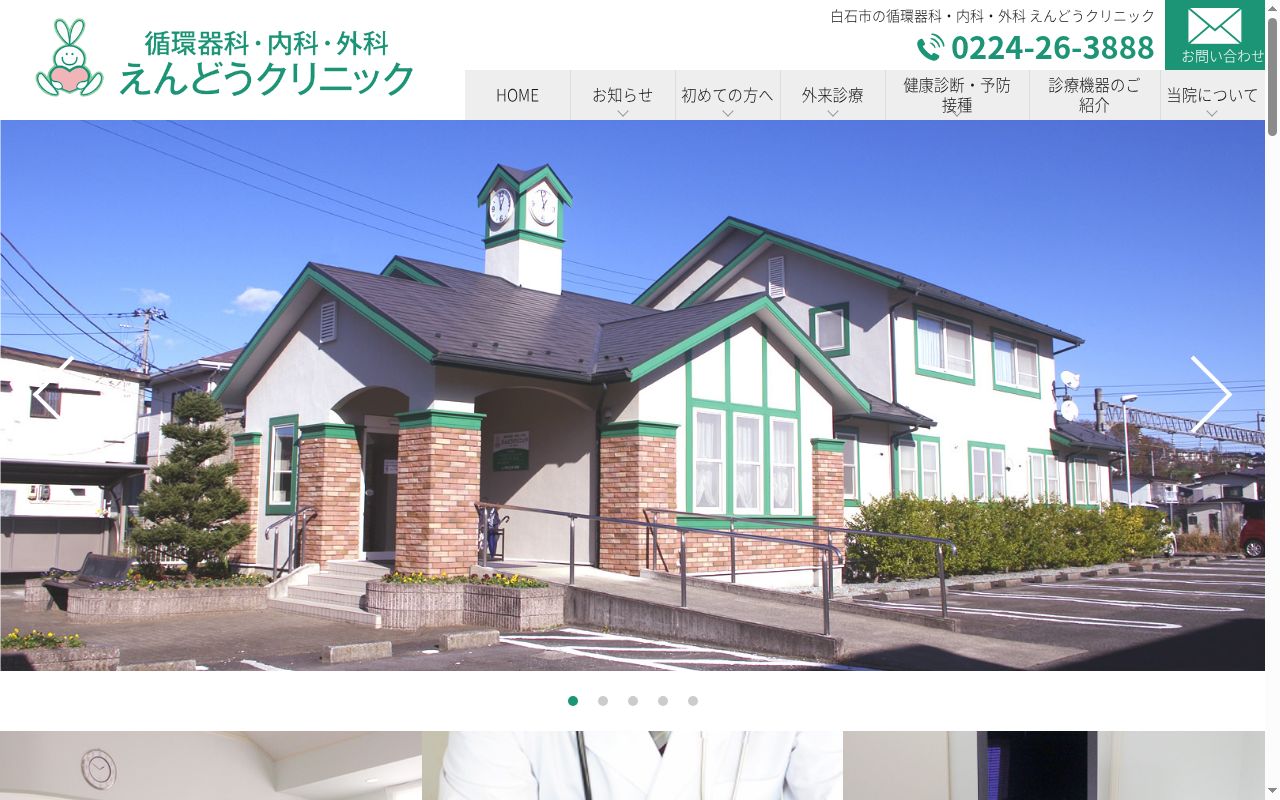 医療法人社団えんどうクリニックの公式サイトのスクリーンショット