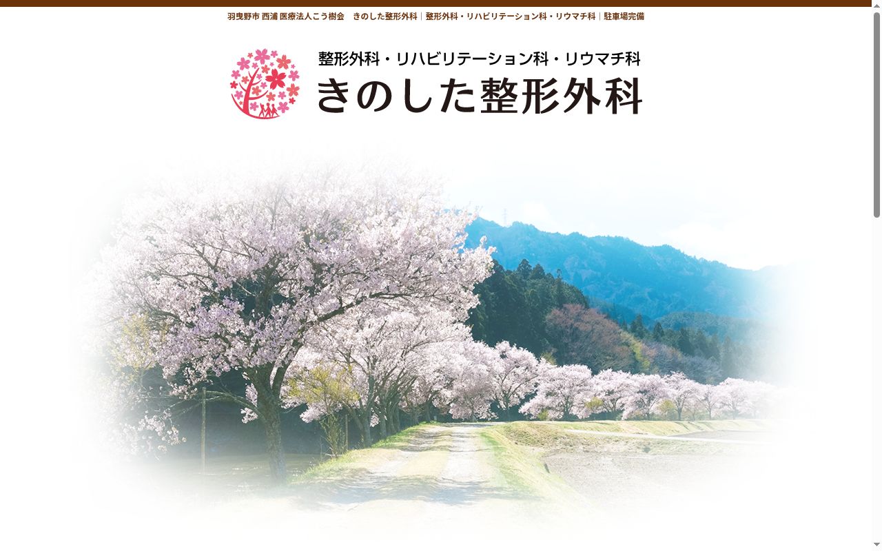 医療法人こう樹会 きのした整形外科の公式サイトのスクリーンショット