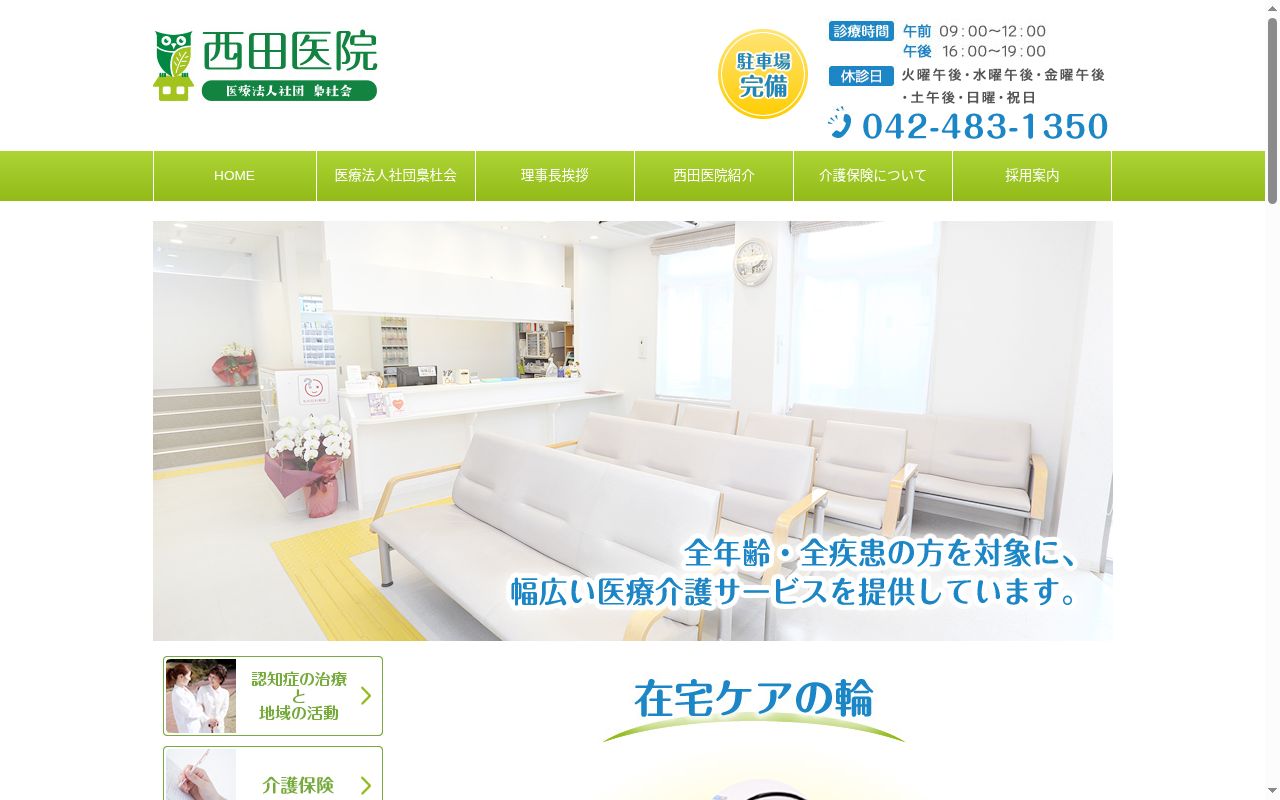 医療法人社団梟杜会 西田医院の公式サイトのスクリーンショット