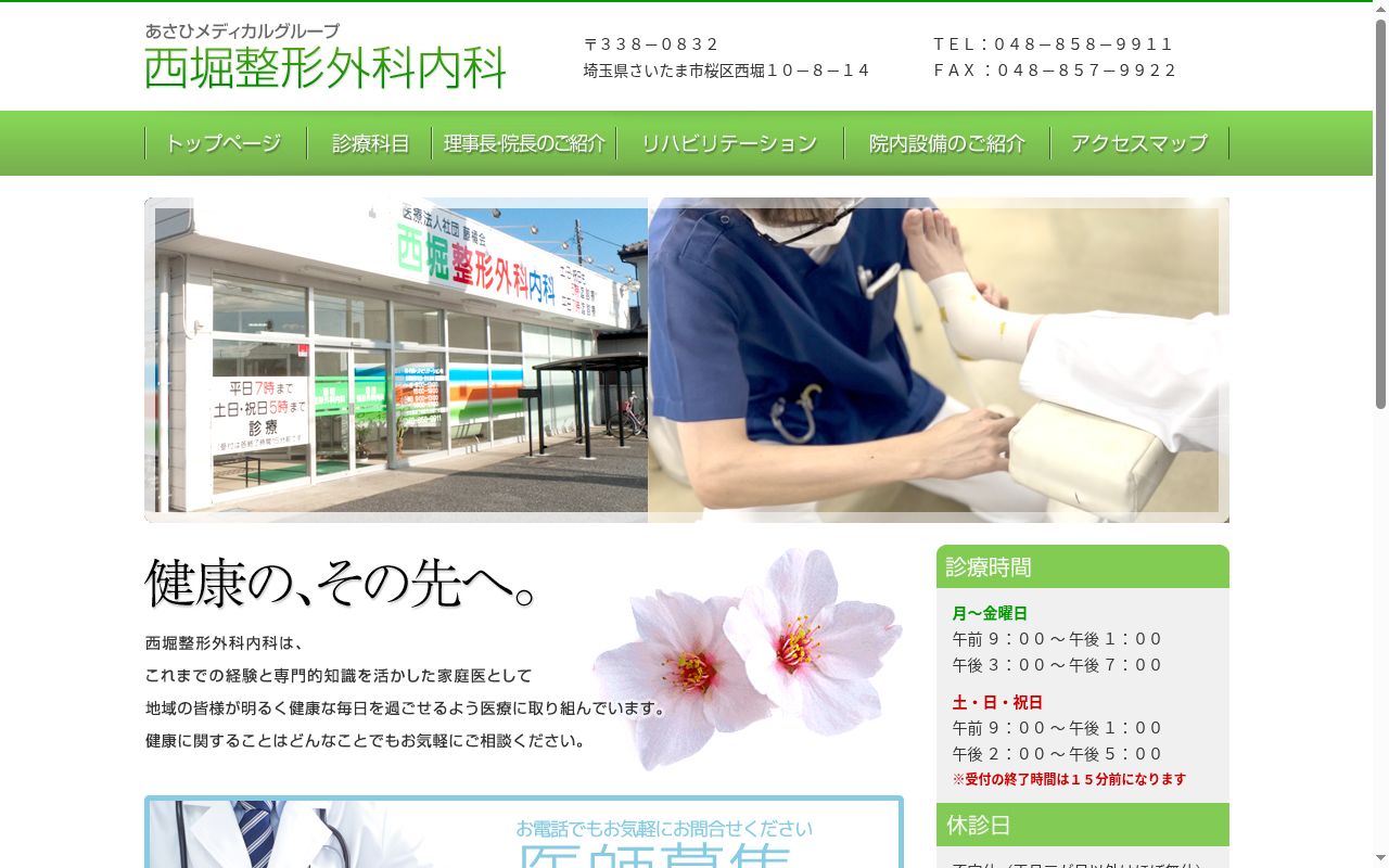 西堀整形外科内科の公式サイトのスクリーンショット