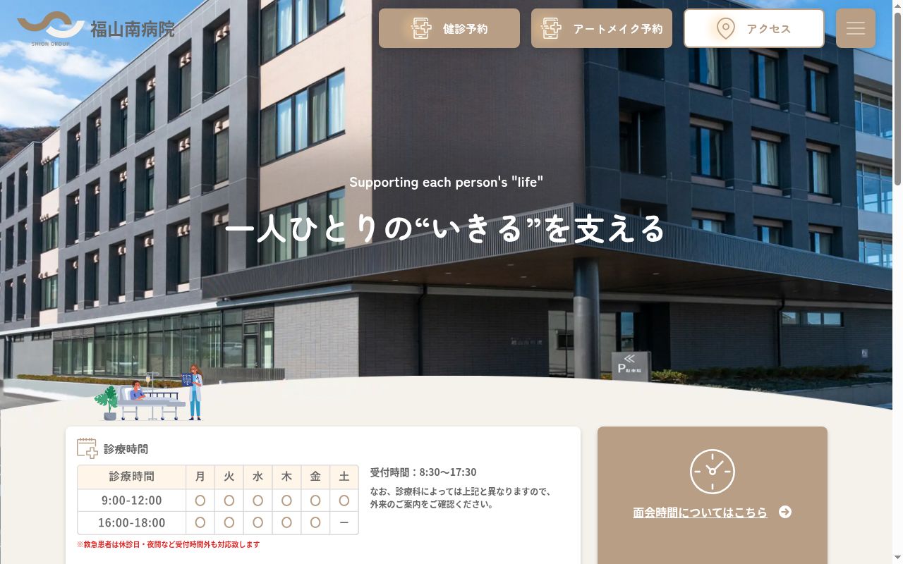 医療法人紫苑会　福山南病院の公式サイトのスクリーンショット