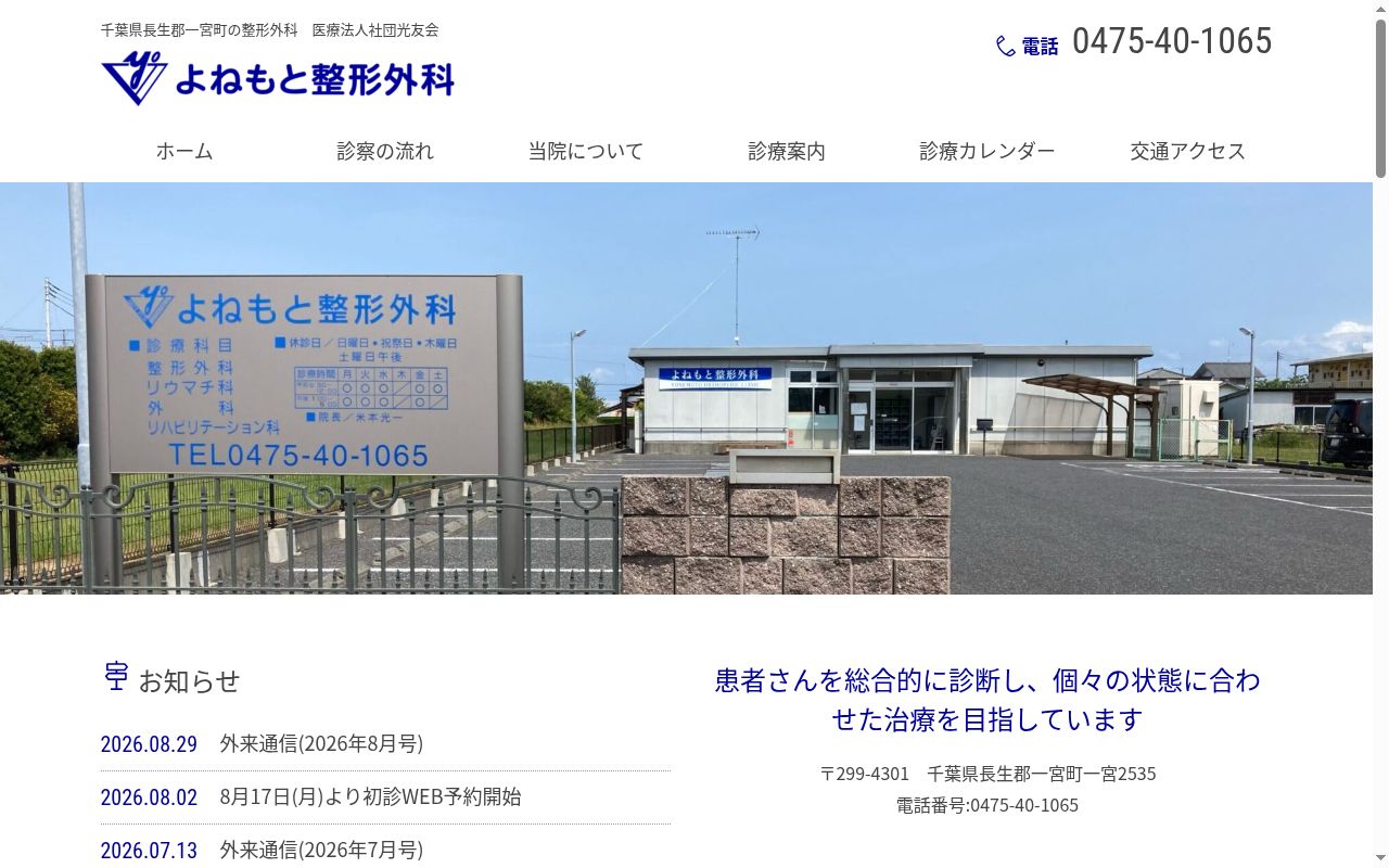 医療法人社団光友会よねもと整形外科の公式サイトのスクリーンショット