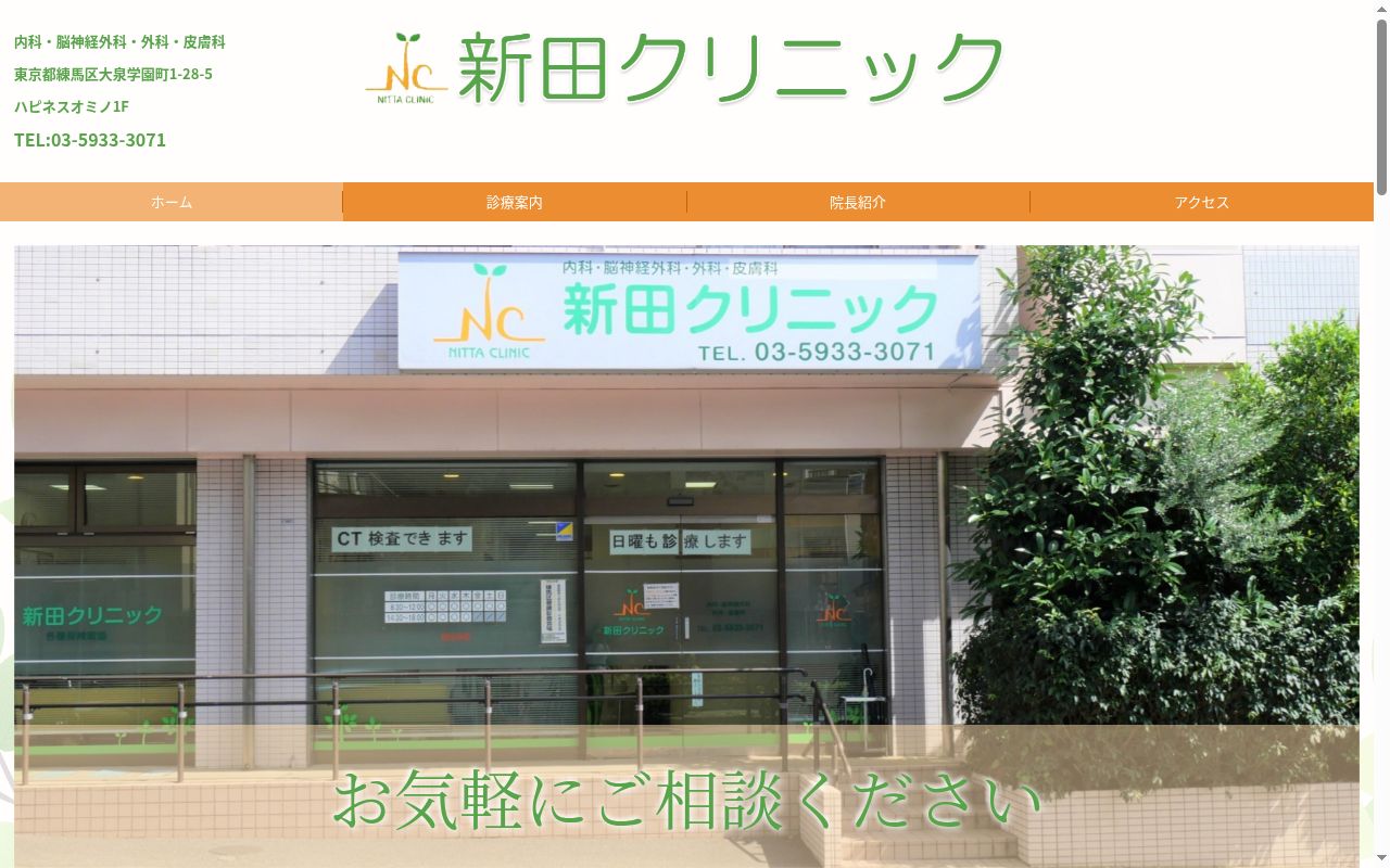 新田クリニックの公式サイトのスクリーンショット