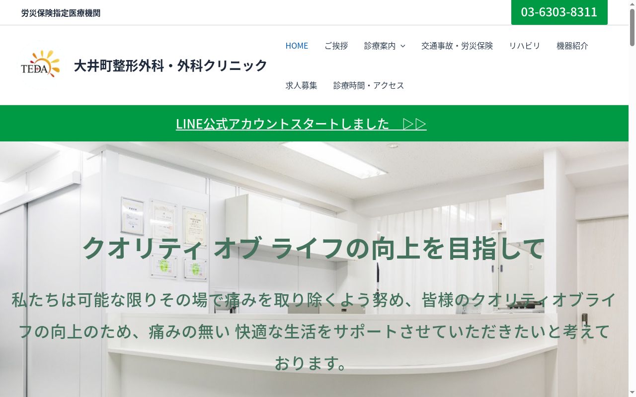 医療法人財団ティーダ　大井町整形外科外科クリニックの公式サイトのスクリーンショット