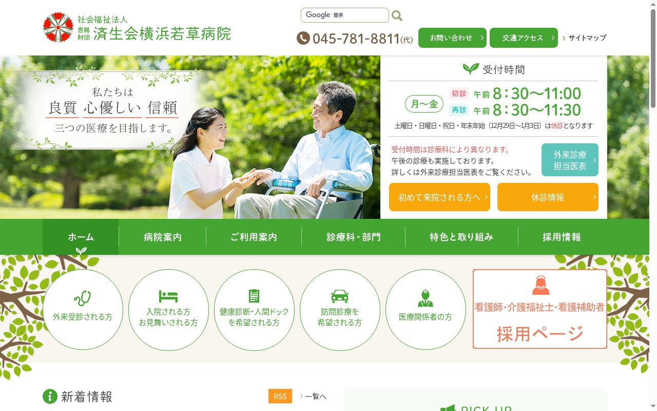 社会福祉法人恩賜財団済生会 支部神奈川県済生会横浜若草病院の公式サイトのスクリーンショット