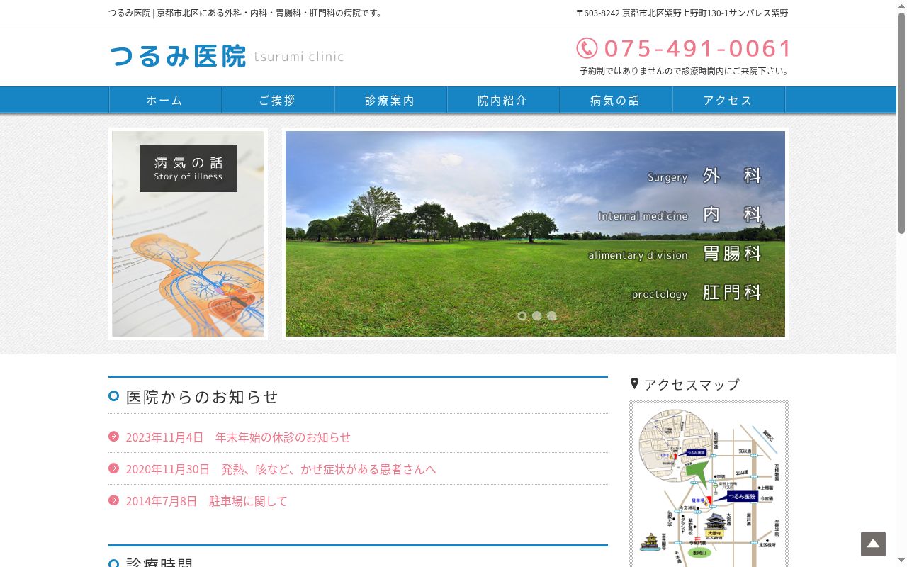 つるみ医院の公式サイトのスクリーンショット