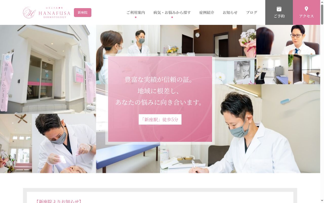 新座はなふさ皮膚科の公式サイトのスクリーンショット