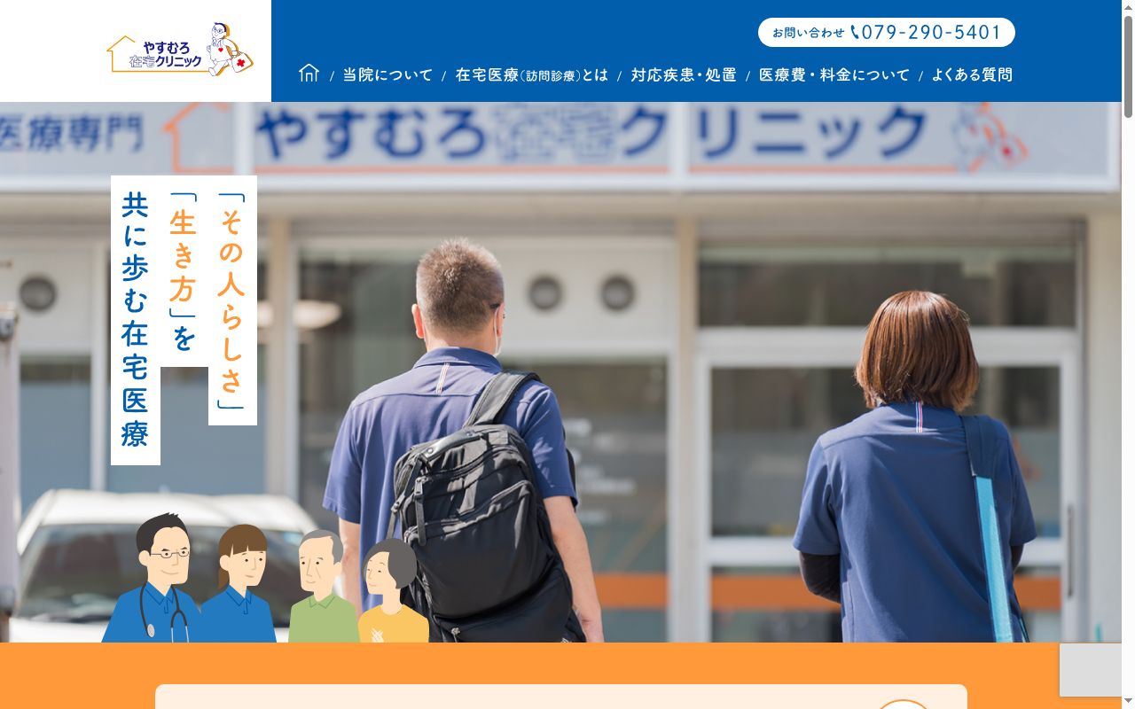 やすむろ在宅クリニックの公式サイトのスクリーンショット