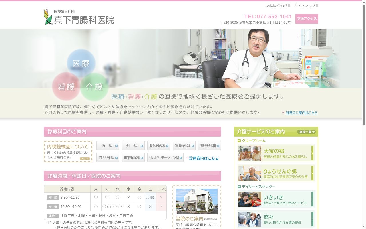 医療法人社団　真下胃腸科医院の公式サイトのスクリーンショット