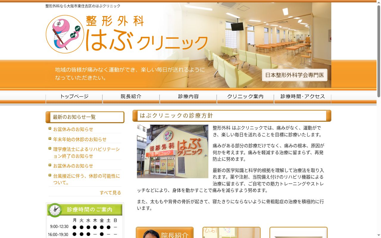 整形外科 はぶクリニックの公式サイトのスクリーンショット