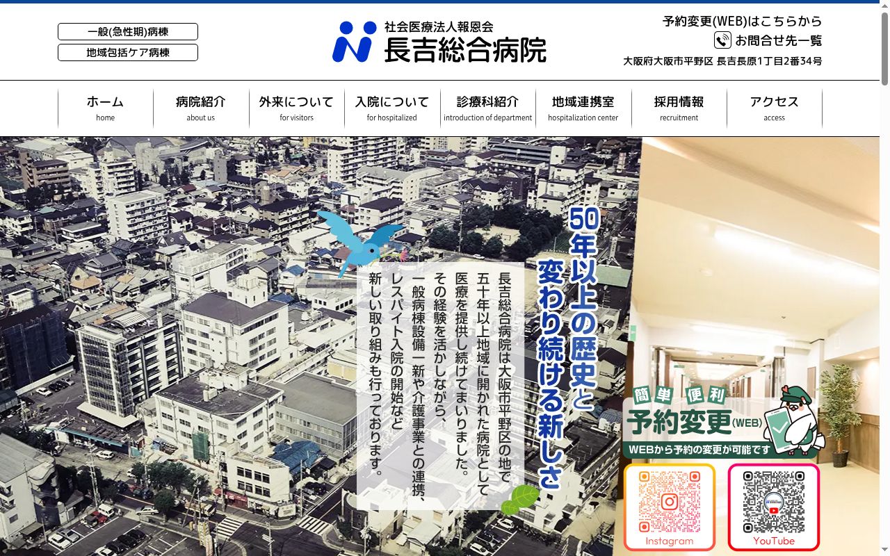 医療法人寺西報恩会 長吉総合病院の公式サイトのスクリーンショット